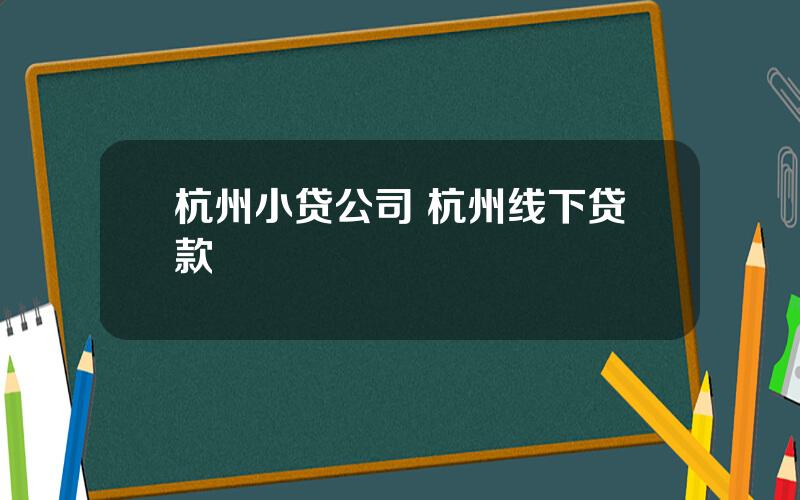 杭州小贷公司 杭州线下贷款